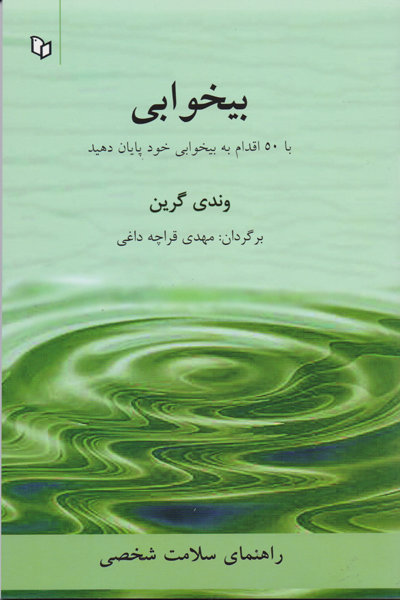 بیخوابی