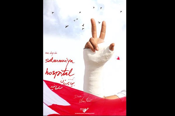 مستند یک روز در بیمارستان سلمانیه 