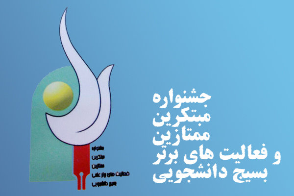 جشنواره مبتکرین، ممتازین و فعالیت‌های برترعلمی بسیج دانشجویی خراسان شمالی 