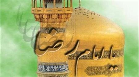 امام رضا (ع)