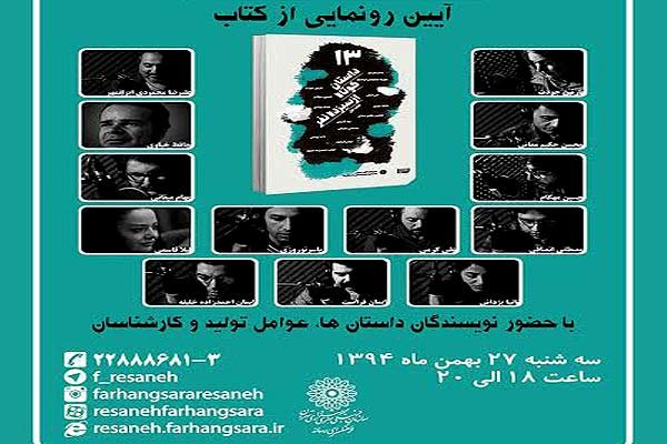 رونمایی 13 داستان از 13 نفر