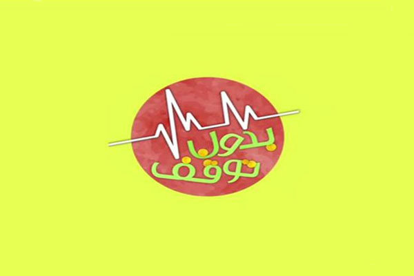 بدون توقف