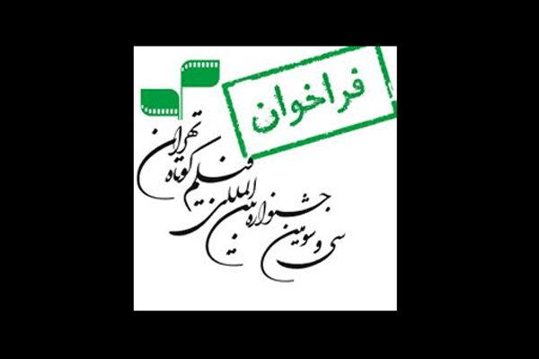 فراخوان جشنواره فیلم کوتاه