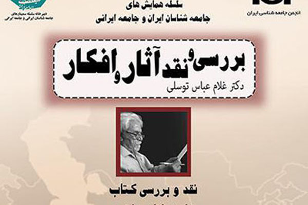 کتاب «جامعه شناسی شهری» نقد و بررسی می‌شود