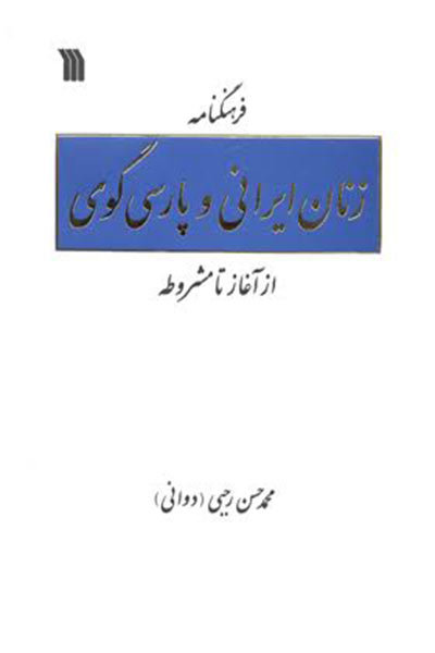فرهنگنامه زنان ایرانی و پارسی گوی از آغاز تا مشروطه