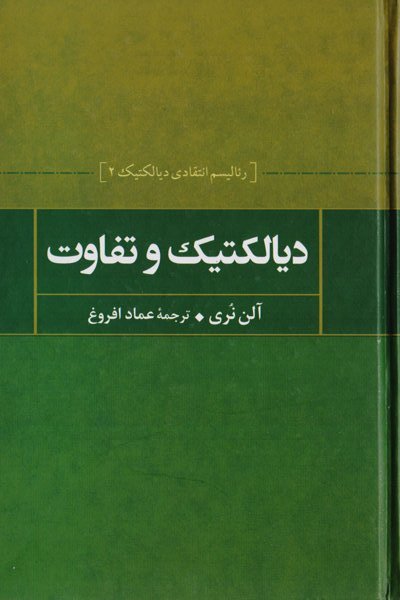 دیالکتیک و انتقاد