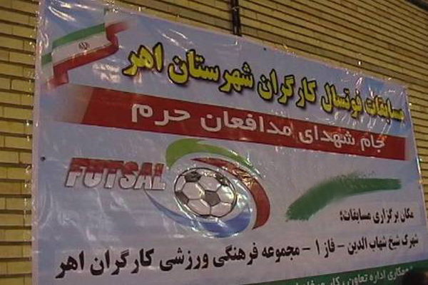 مسابقات ورزشی جام شهدای مدافعان حرم در اهر