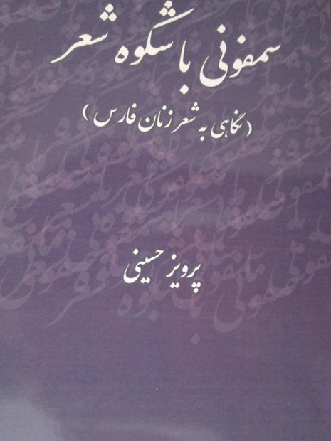 سمفونی باشکوه شعر