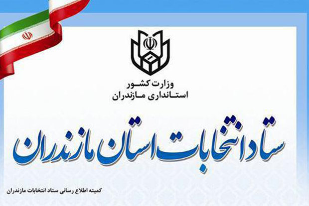 ستاد انتخابات مازندران