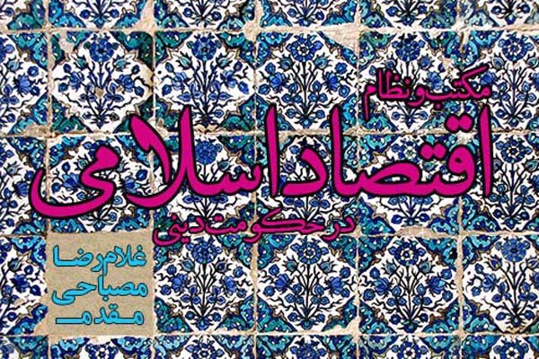 اقتصاد اسلامی