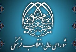 انقلاب فرهنگی