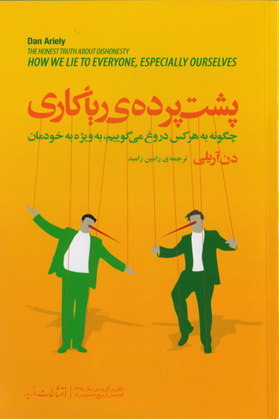 پشت پرده ریاکاری