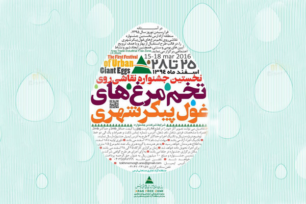 جشنواره تخم مرغ های غول پیکر شهری ارس