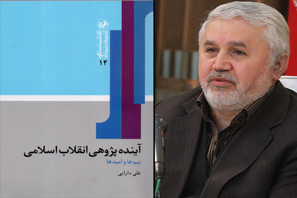 آینده پژوهی انقلاب اسلامی علی دارابی