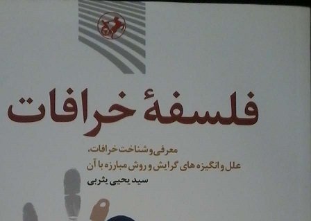 فلسفه خرافات