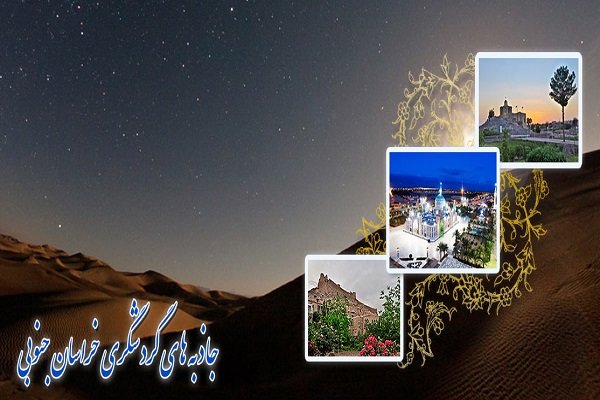 تنوع اقامتی خراسان جنوبی در نوروز ۱۴۰۴؛ از هتلهای مدرن تا بومگردی ها تنوع اقامتی خراسان جنوبی در نوروز ۱۴۰۴؛ از هتلهای مدرن تا بومگردی ها
