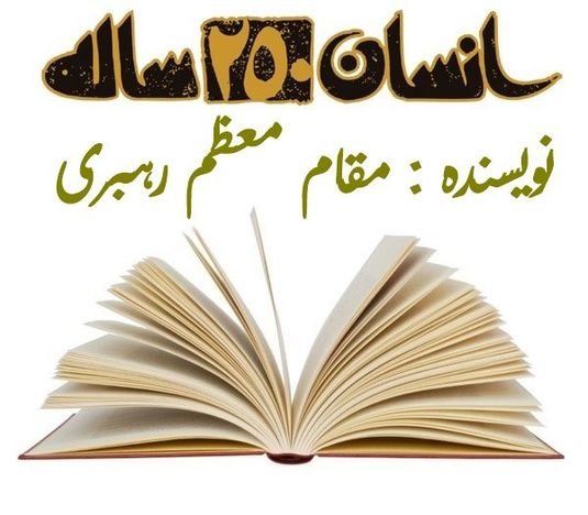 کتاب انسان250 ساله مقام معظم رهبری