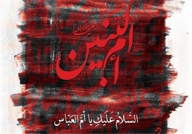 مادر عباس، خادمه زهرا (س)/ درس های ام البنین به امت اسلام حضرت أمّ البنین
