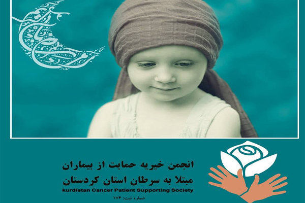 انجمن بیماران سرطانی کردستان