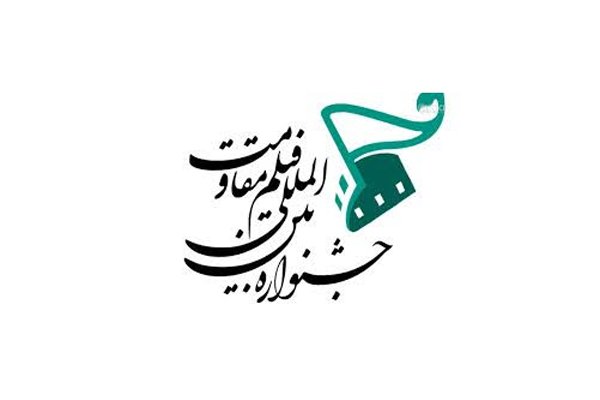 نامزدهای مسابقه سینمای ایران در جشنواره مقاومت معرفی شدند جشنواره فیلم مقاومت