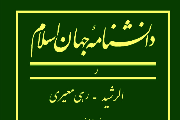 جلد بیستم دانشنامه جهان اسلام