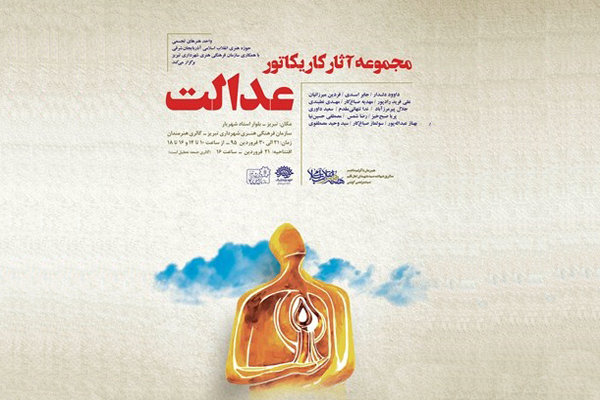 نمایشگاه کاریکاتور «عدالت» در تبریز