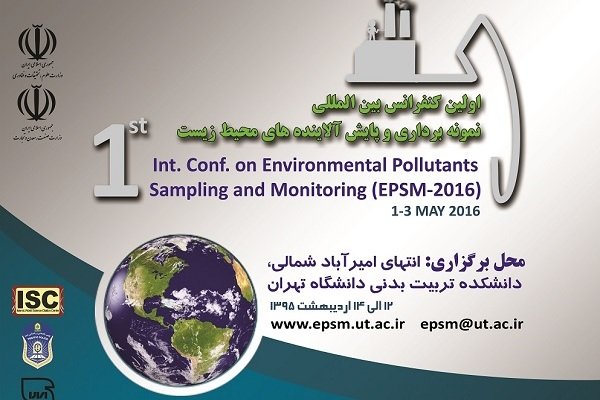 کراپ‌شده - نخستین کنفرانس بین المللی نمونه برداری و پایش آلاینده های محیط زیست 