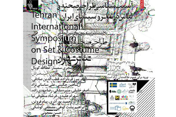 سمپوزیوم طراحی لباس تئاتر