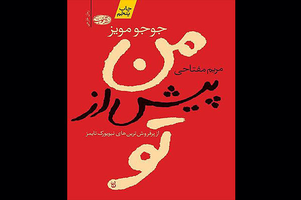 «من پیش از تو» چگونه پرفروشترین رمان ماههای اخیر کشور شد؟ رمان من پیش از تو