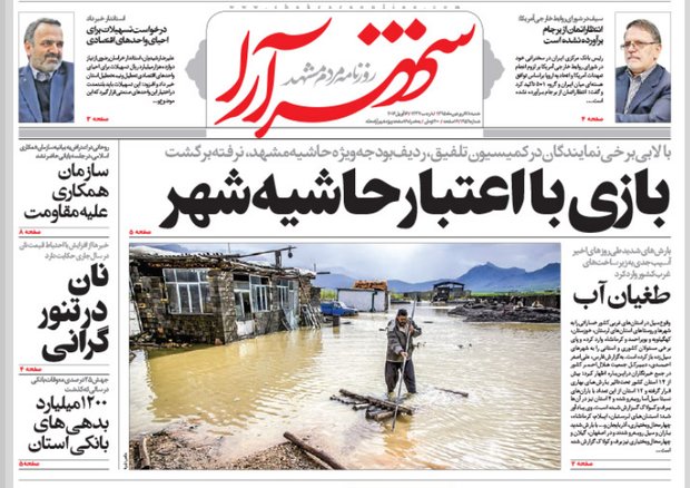 صفحه نخست روزنامه های خراسان رضوی ۲۸ فروردین ۹۵