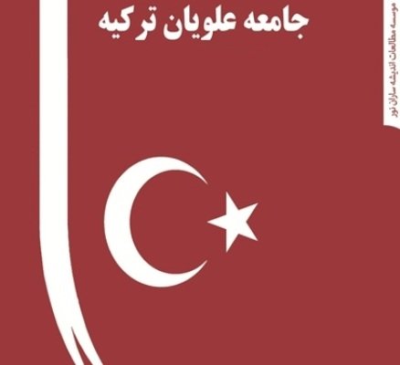 علویان ترکیه