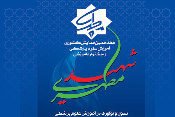 جشنواره آموزشی شهید مطهری