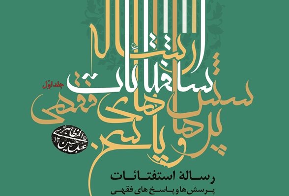 رساله آیت الله مظاهری