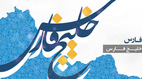 کراپ‌شده - خلیج فارس