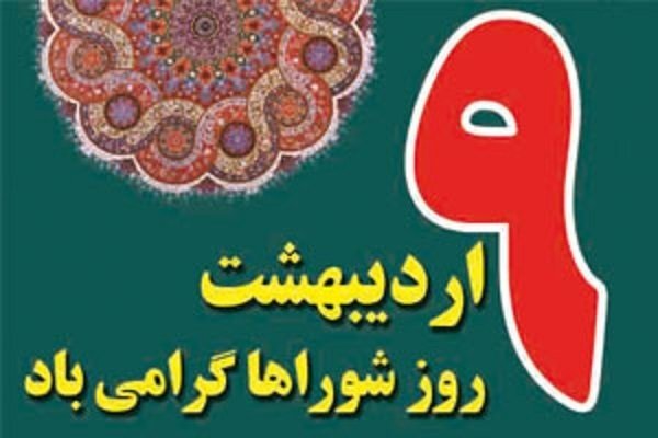 کراپ‌شده - کراپ‌شده - شوراها