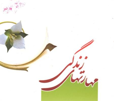 مهارت زندگی