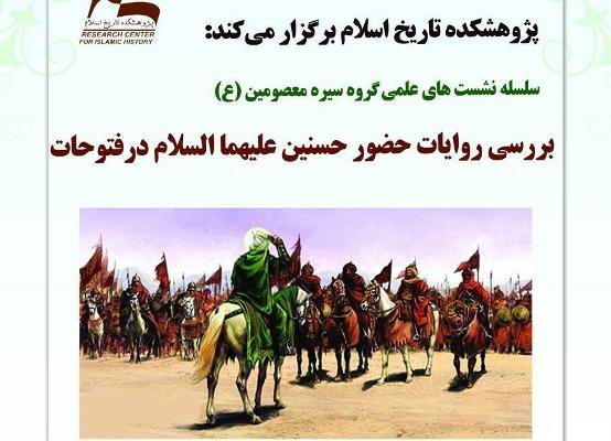 نشست پژوهشکده تاریخ اسلام