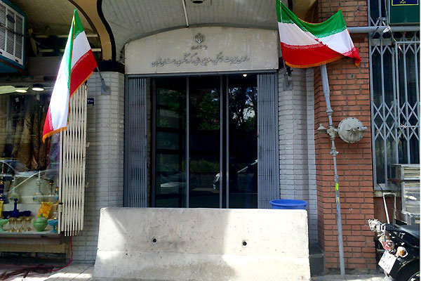 اداره کل میراث فرهنگی تهران