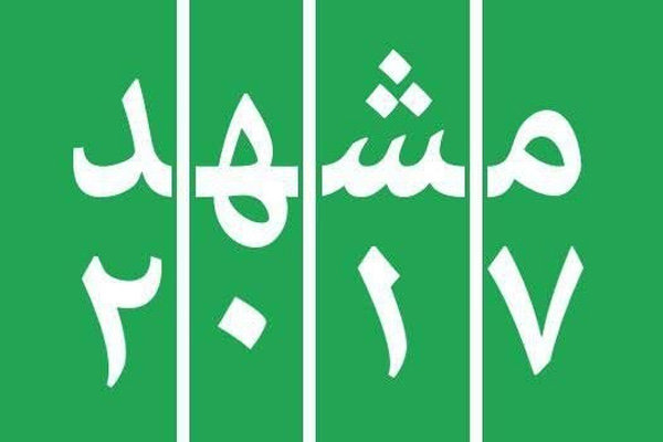 لوگوی مشهد