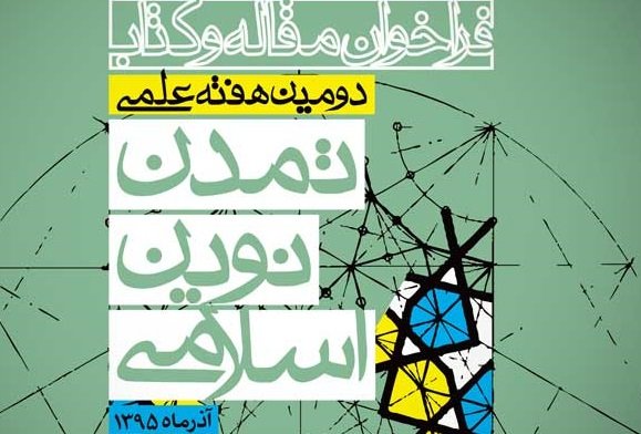هفته علمی تمدن نوین اسلامی