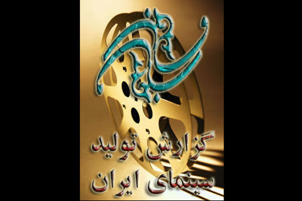 گزارش تولید سینمای ایران