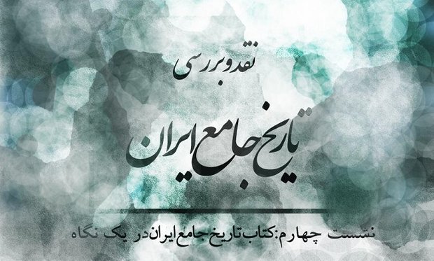 تاریخ جامع ایران