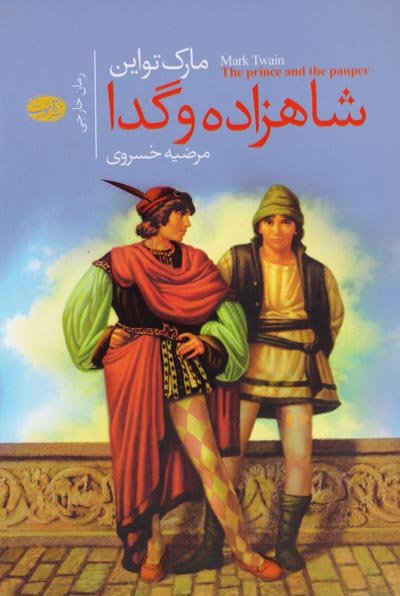 َشاهزاده و گدا