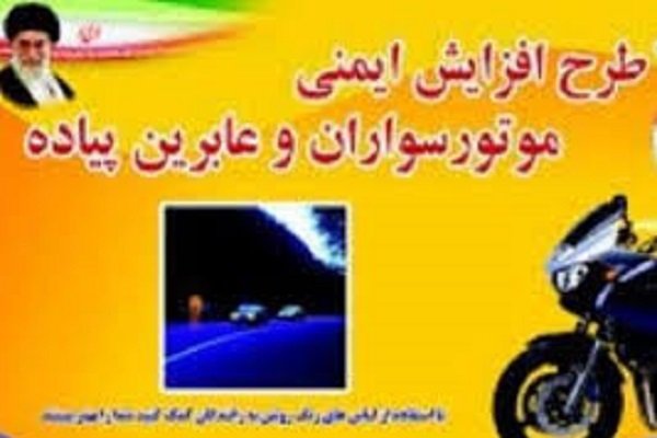 کراپ‌شده - طرح افزایش ایمنی موتورسواران