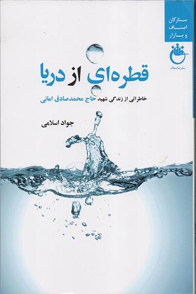 قطره ای از دریا