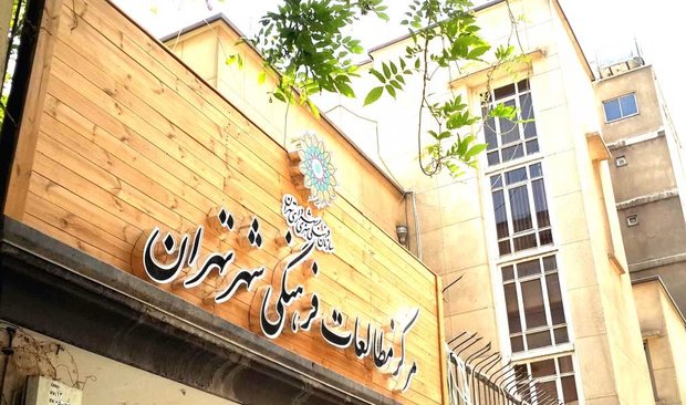 مرکز مطالعات فرهنگی شهر تهران