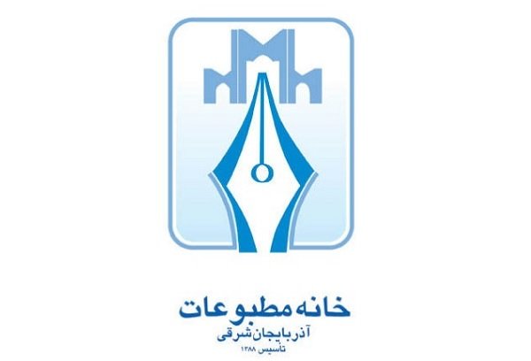 خانه مطبوعات آذربایجان شرقی