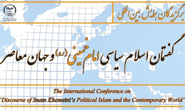همایش بینالمللی گفتمان اسلام سیاسی امام خمینی و جهان معاصر» 