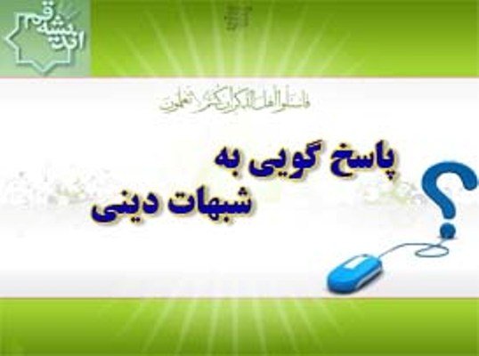 مرکز پاسخگویی به شبهات