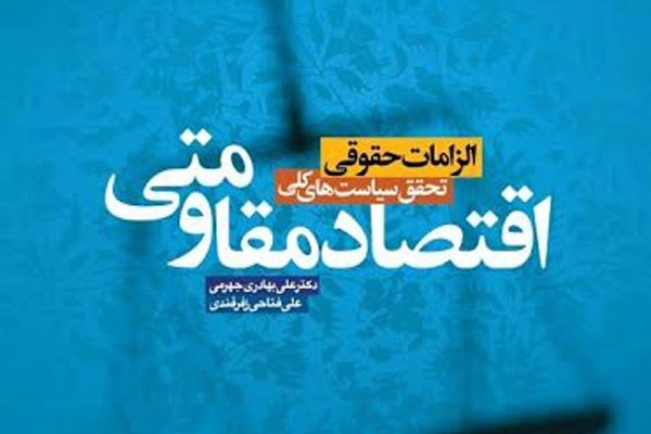 «الزامات حقوقی تحقق سیاست های کلی اقتصاد مقاومتی» 